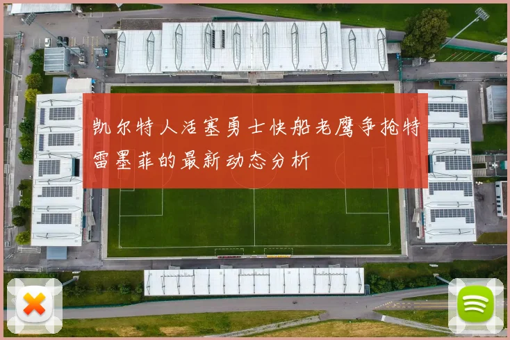 凯尔特人活塞勇士快船老鹰争抢特雷墨菲的最新动态分析