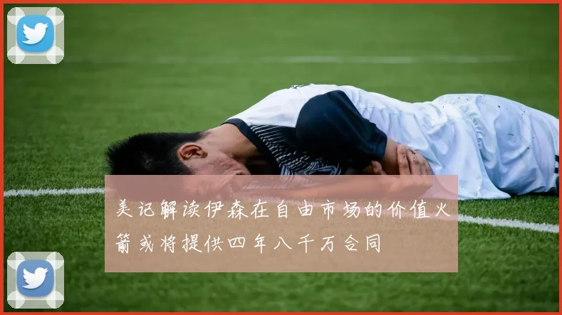 美记解读伊森在自由市场的价值火箭或将提供四年八千万合同