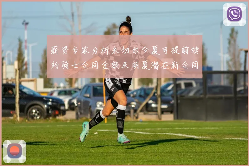 薪资专家分析米切尔今夏可提前续约骑士合同金额及明夏潜在新合同